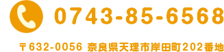 電話番号0743-85-6568